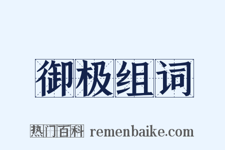 御极组词是什么意思的图片